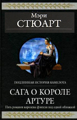 Мэри Стюарт - Сага о короле Артуре